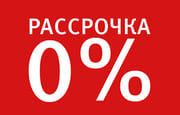 рассрочка 0%